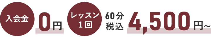 入会金0円、レッスン1回60分4500円～