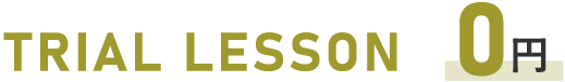 トライアルキャンペーン0円